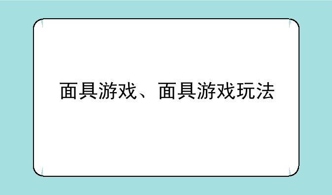 面具游戏、面具游戏玩法