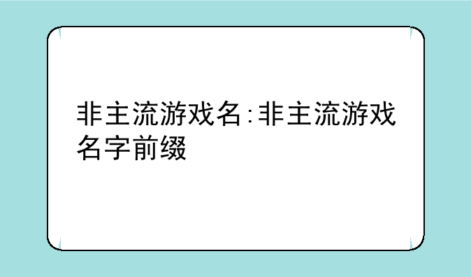 非主流游戏名:非主流游戏名字前缀