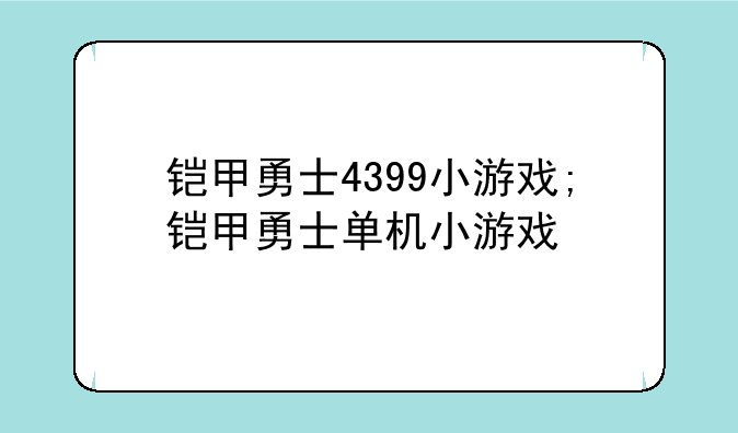 铠甲勇士4399小游戏;铠甲勇士单机小游戏