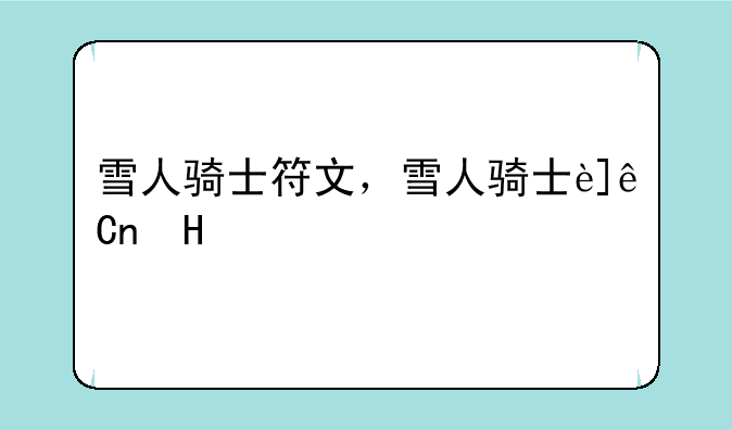 雪人骑士符文，雪人骑士连招