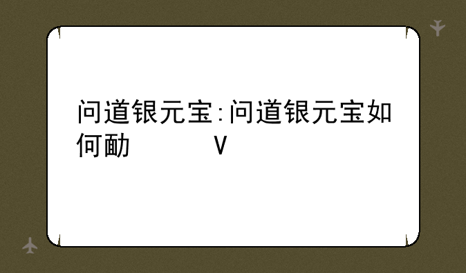 问道银元宝:问道银元宝如何变现