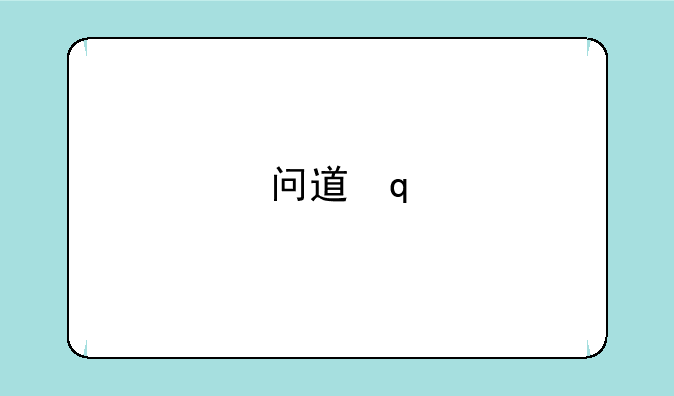 问道内丹:问道内丹怎么升级
