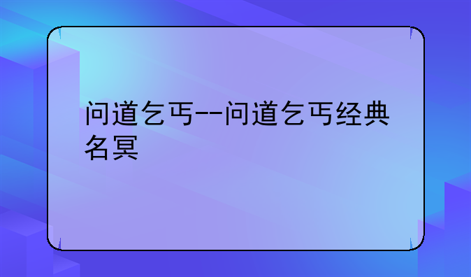 问道乞丐--问道乞丐经典名句