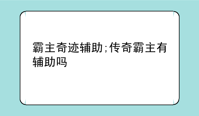 霸主奇迹辅助;传奇霸主有辅助吗