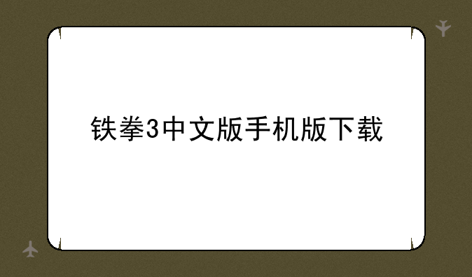 铁拳3中文版手机版下载
