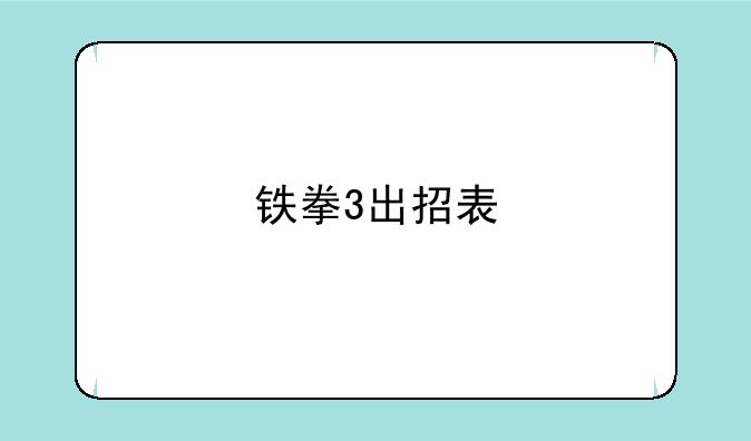 铁拳3出招表