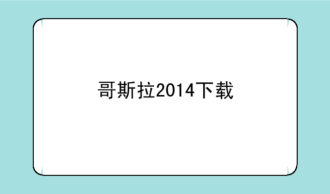 哥斯拉2014下载