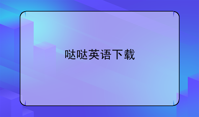 哒哒英语下载