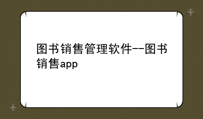 图书销售管理软件--图书销售app