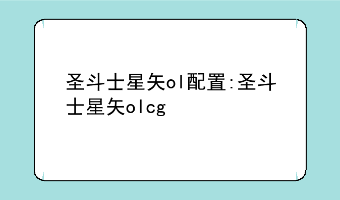 圣斗士星矢ol配置:圣斗士星矢olcg