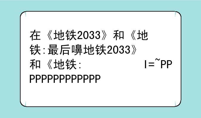 在《地铁2033》和《地铁:最后的曙光》的什么地方能得到道德点？
