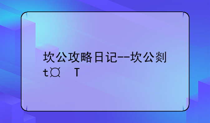 坎公攻略日记--坎公剧情攻略