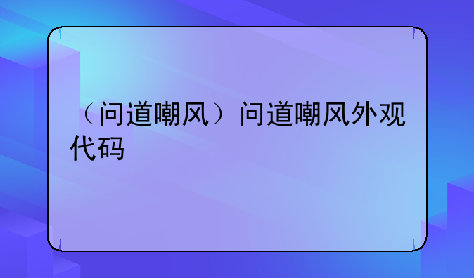 （问道嘲风）问道嘲风外观代码