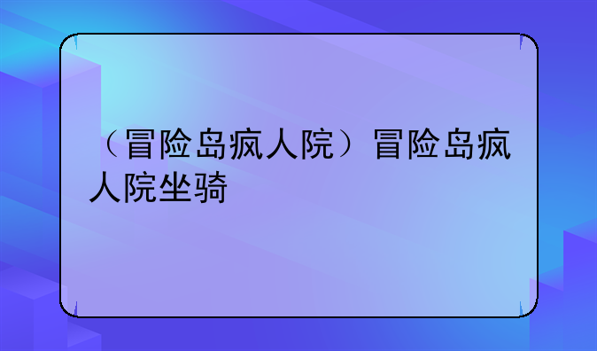 （冒险岛疯人院）冒险岛疯人院坐骑