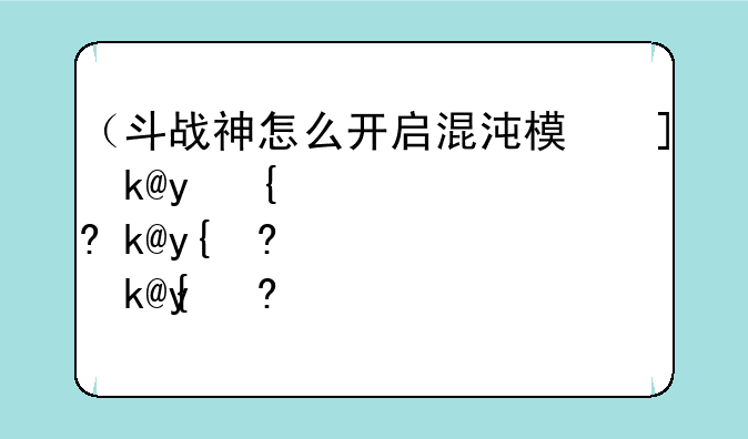 （斗战神怎么开启混沌模式）斗战神刷混沌武器技巧