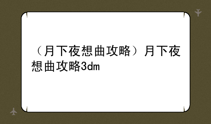 （月下夜想曲攻略）月下夜想曲攻略3dm