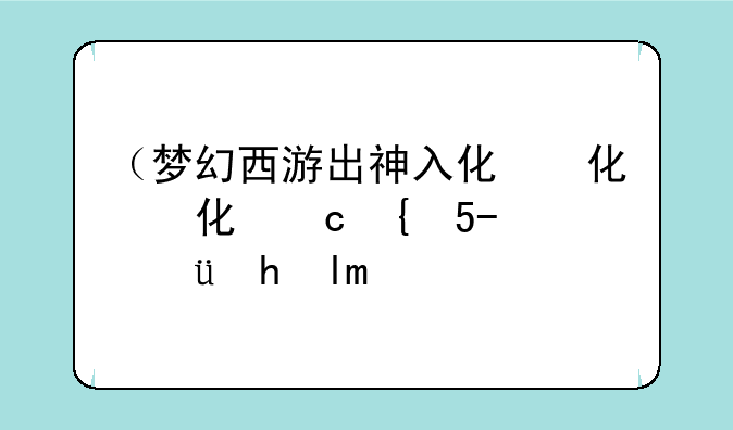 （梦幻西游出神入化）梦幻西游出神入化是什么区