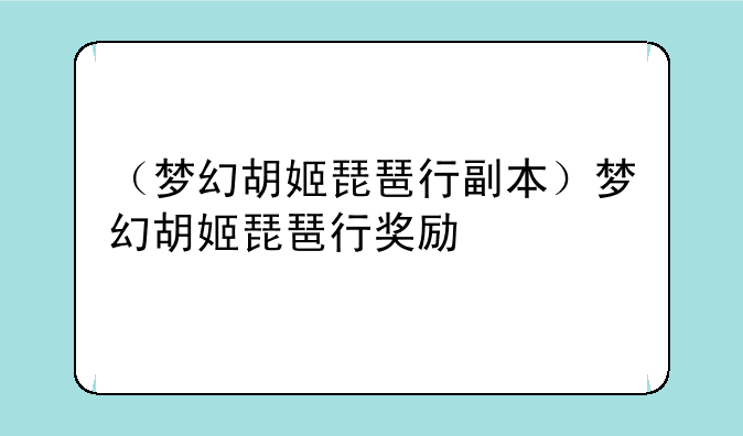 （梦幻胡姬琵琶行副本）梦幻胡姬琵琶行奖励
