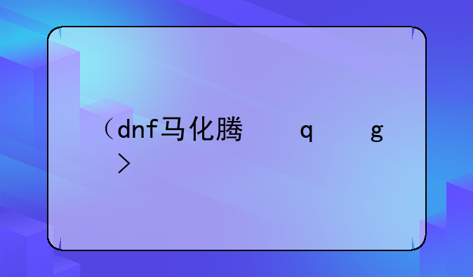 （dnf马化腾之剑）lol马化腾