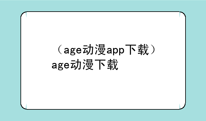（age动漫app下载）age动漫下载