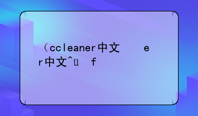 （ccleaner中文版）ccleaner安卓版中文版