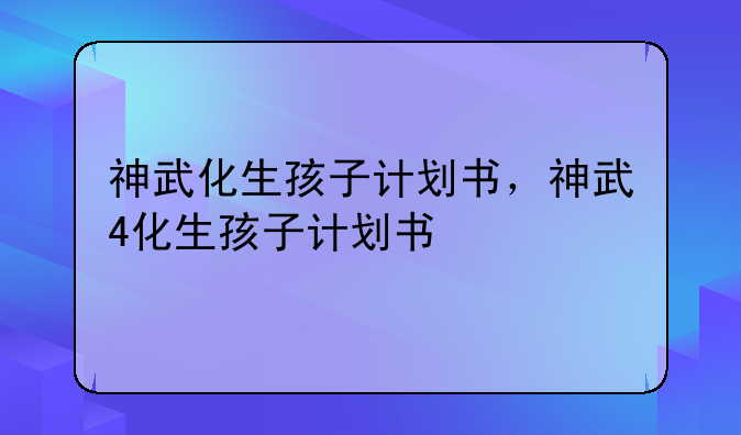 神武化生孩子计划书，神武4化生孩子计划书