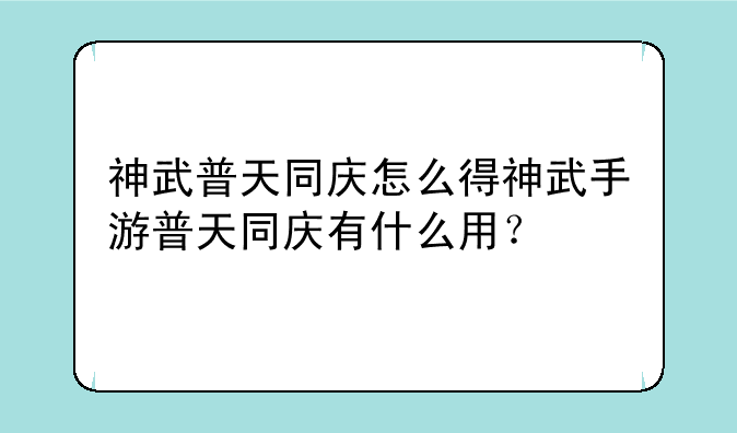 神武普天同庆怎么得神武手游普天同庆有什么用？