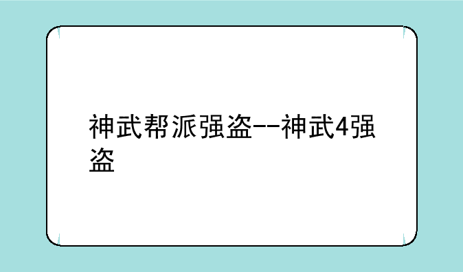 神武帮派强盗--神武4强盗