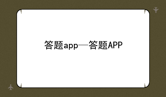 答题app—答题APP