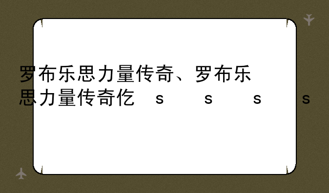 罗布乐思力量传奇、罗布乐思力量传奇代码