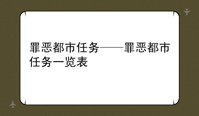 罪恶都市任务——罪恶都市任务一览表
