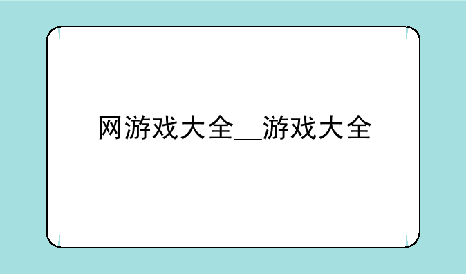 网游戏大全__游戏大全