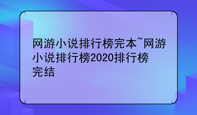 网游小说排行榜完本~网游小说排行榜2020排行榜完结