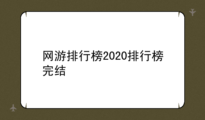 网游排行榜2020排行榜完结