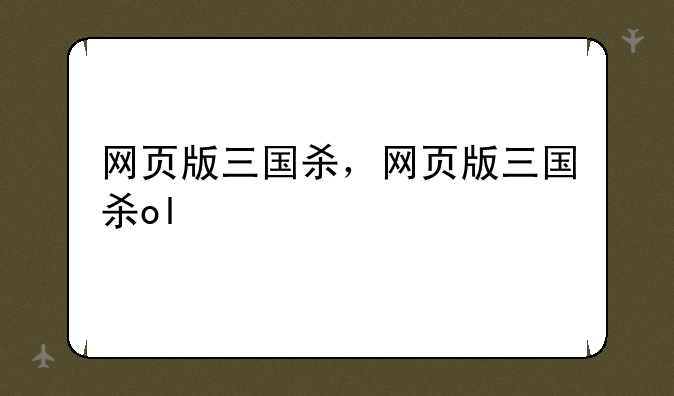 网页版三国杀，网页版三国杀ol