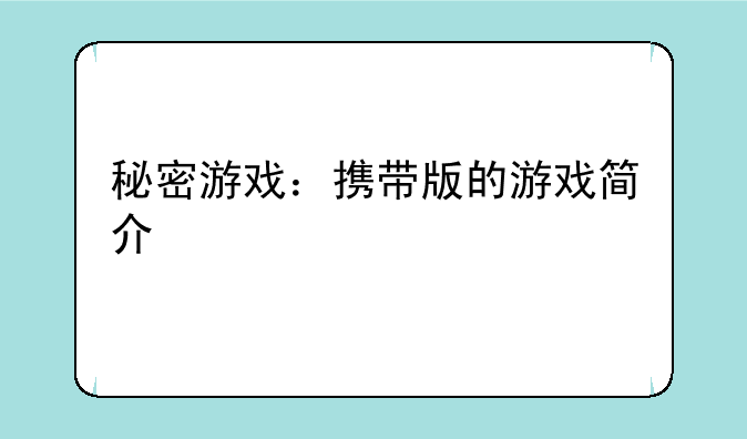 秘密游戏：携带版的游戏简介