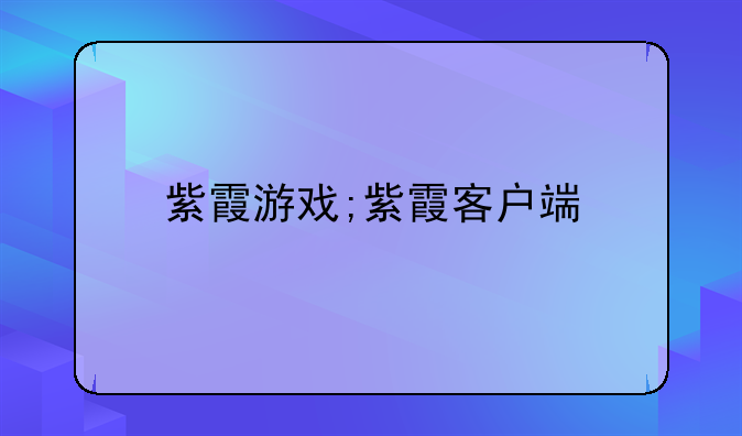 紫霞游戏;紫霞客户端