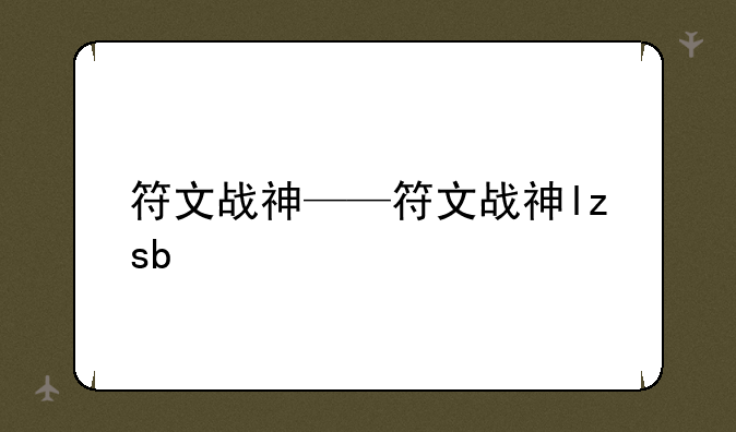 符文战神——符文战神lzsb