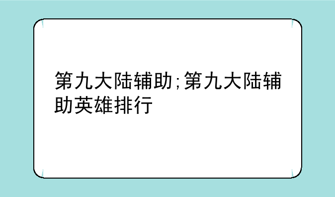 第九大陆辅助;第九大陆辅助英雄排行
