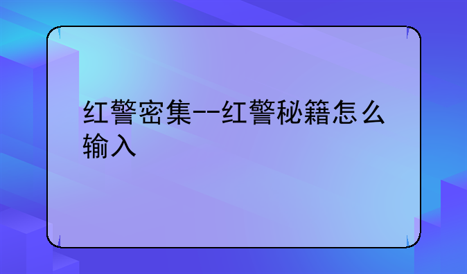 红警密集--红警秘籍怎么输入