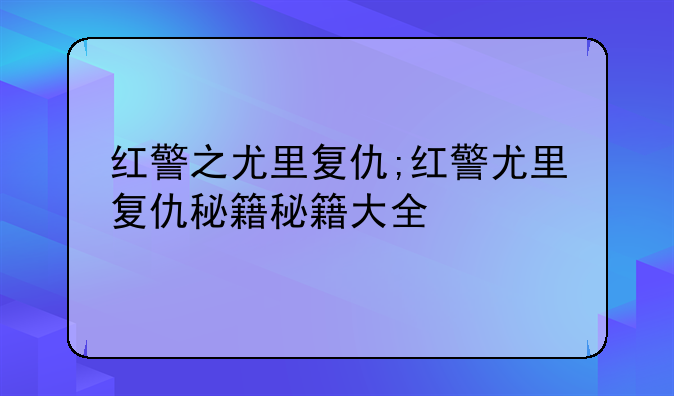 红警之尤里复仇;红警尤里复仇秘籍秘籍大全
