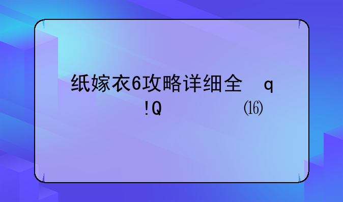 纸嫁衣6攻略详细全过程:纸嫁衣6攻略详细全过程图文