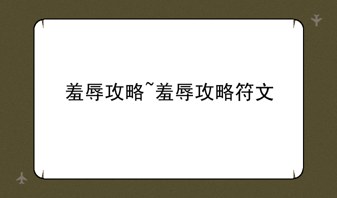 羞辱攻略~羞辱攻略符文
