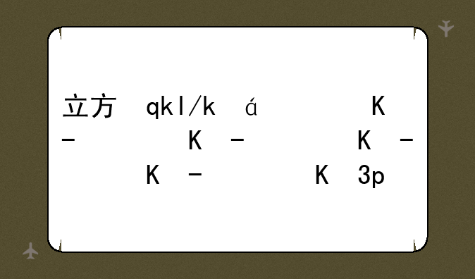 立方体游戏:立方体游戏大全