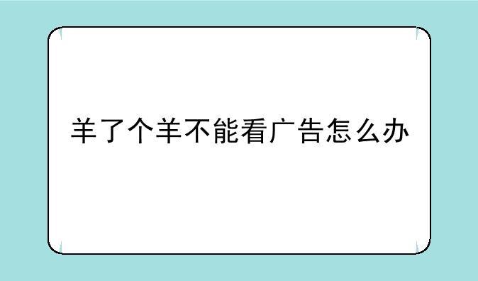 羊了个羊不能看广告怎么办