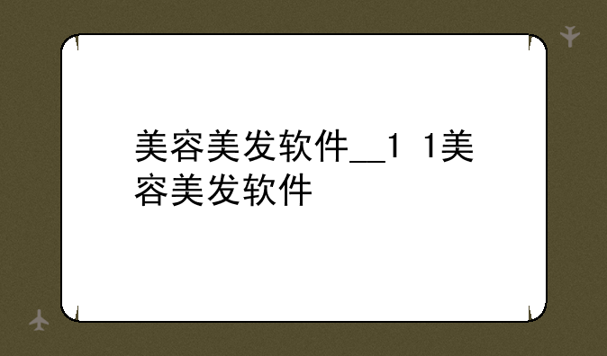 美容美发软件__1+1美容美发软件