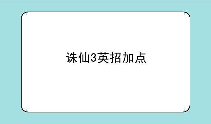 诛仙3英招加点