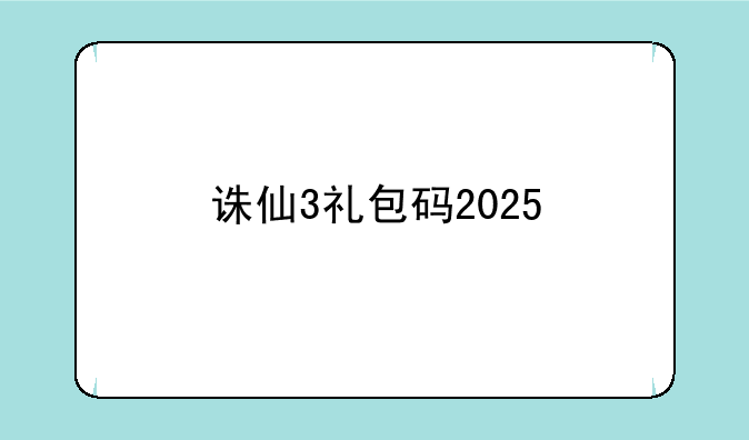 诛仙3礼包码2025