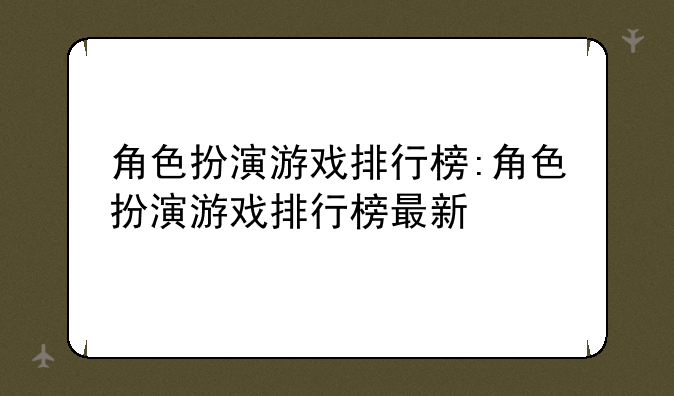 角色扮演游戏排行榜:角色扮演游戏排行榜最新