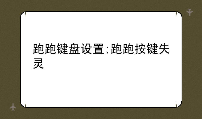 跑跑键盘设置;跑跑按键失灵